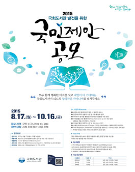 2015 국회도서관 발전을 위한 국민제안 공모