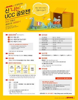 DHL과 함께하는 신`나는` UCC 공모전!.