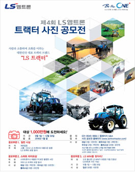 제4회 LS엠트론 트랙터 사진 공모전.