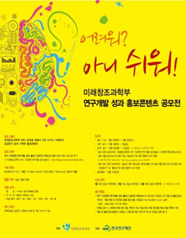 미래창조과학부 연구개발 성과 홍보콘텐츠 공모전.
