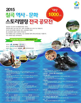 2015 칠곡 역사․문화 스토리텔링 전국 공모전.