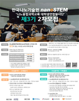 NanoSTEM 대학생 연합봉사단원 및 기획홍보팀원 모집.