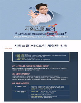 시원스쿨 ABC토익 체험단 모집.