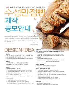 수성만점빵 제작 공모안내.