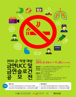 2015 군·의경 대상 금연 UCC 및 금연슬로건 공모전.