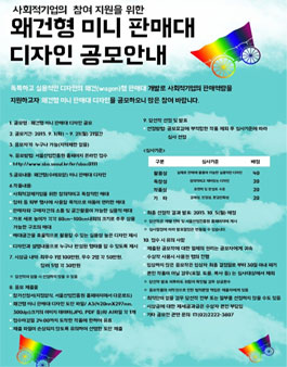 왜건형(수레모양) 미니 판매대 디자인 공모.