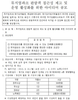 뮤지엄파크 관람객 접근성 제고 및 운영 활성화를 위한 아이디어 공모.