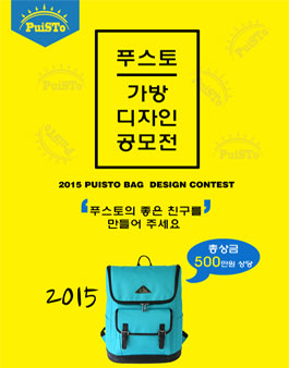 2015 푸스토 가방 디자인 공모전.