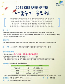 2015 KBS강태원복지재단 나눔수기 공모전.