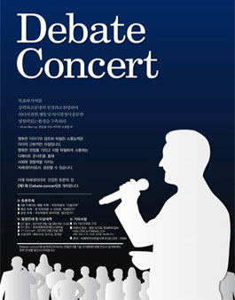 대학생들의 명쾌한 썰전 제1회 Debate Concert.