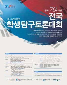 광복 70년 기념 전국 학생 탐구토론대회.