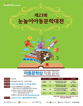 제23회 눈높이아동문학대전 - 아동문학상.