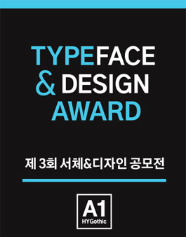 제3회 서체&디자인상.