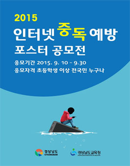 2015 인터넷 중독예방 포스터 공모전.