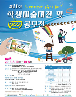제11회 학생미술대전 및 UCC공모전.