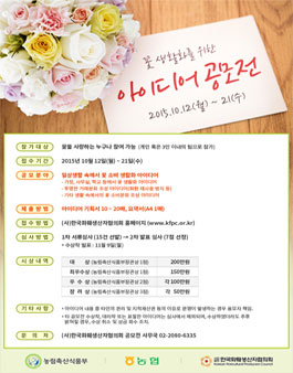꽃 생활화를 위한 아이디어 공모전 .