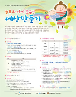 2015년 한부모가족 인식개선 공모전(서울시민 대상).