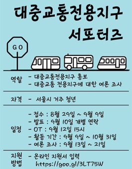 대중교통전용지구 서포터즈 모집.