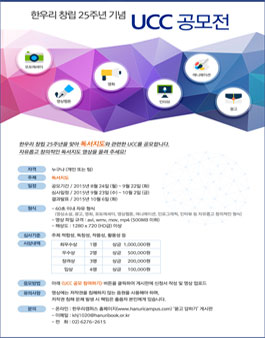 한우리캠퍼스, 창립 25주년 기념 UCC 공모전.