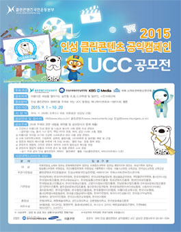 2015 인성 클린콘텐츠 공익캠페인 UCC공모전.