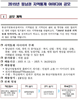 2015년 동남권 지역통계 아이디어 공모.