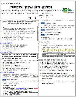 2015년도 강릉시 제안 공모.
