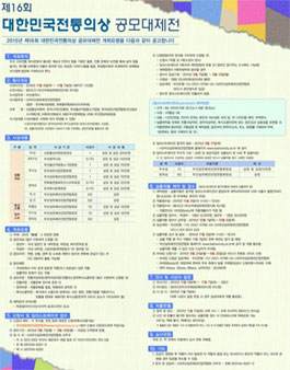 제16회 대한민국전통의상 공모대제전.