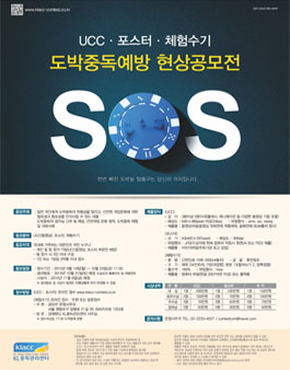 도박중독예방 현상공모전(UCC·포스터·체험수기).