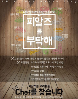 [대학생최초PR연합동아리] 피알즈 16기 모집.