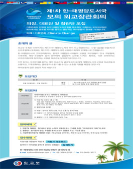 [외교부] 제1차 한-태평양도서국 모의 외교장관회의 모집.