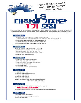 LS 대학생 기자단 1기 모집.