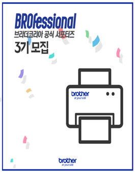 브라더코리아 공식 서포터즈 3기 모집.