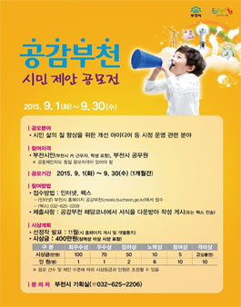 공감부천 시민 제안 공모전.