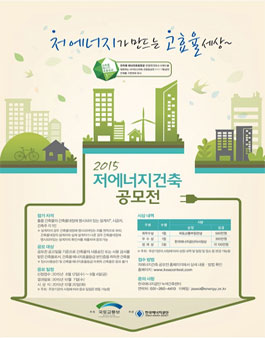 2015 저에너지건축 공모전.