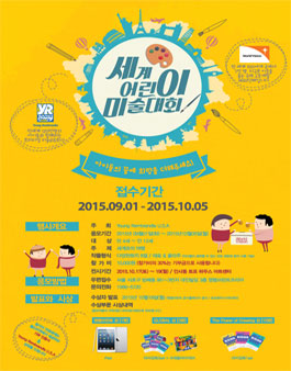2015 세계 어린이 미술 대회.