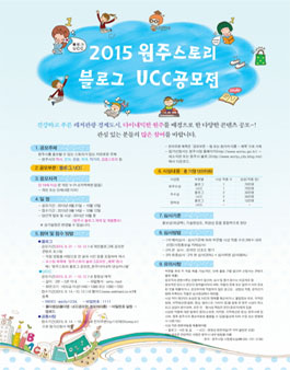 2015 원주스토리 블로그, UCC 공모전.