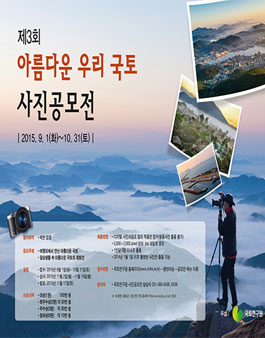 제3회 아름다운 우리 국토 사진공모전 공모요강.