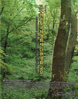 [제3회 고구레비토(木暮人) 국제영화제 2015] 단편영화 공모.