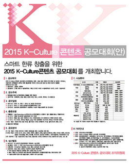  2015 K-Culture 콘텐츠 공모대회.