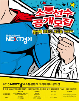 2015 NEXT경기 소통콘텐츠 크리에이터 공모전.