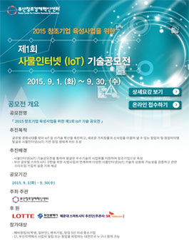 제 1회 사물인터넷(IoT) 기술 공모전.