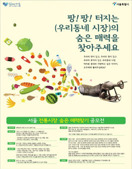 서울 전통시장 숨은 매력찾기 공모전.