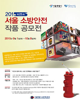 제 25회 서울소방안전 작품공모전.