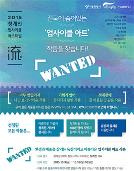 2015 청계천 업사이클 페스티벌 「流」 관련 아트 작품 공모전.