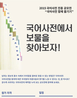 2015 국어사전 진흥 공모전 (국어사전 함께 즐기기).