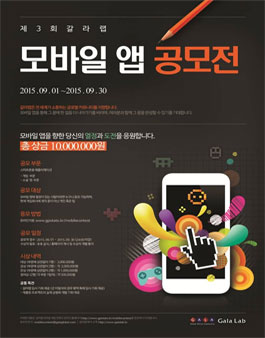 제3회 갈라랩 모바일 앱 공모전.