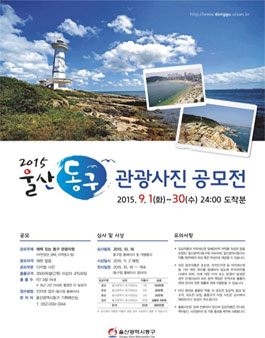 울산동구 관광사진 공모전.