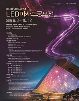 제2회 영화의전당 LED 파사드 공모전.