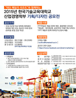 한기대, 테딘패밀리리조트와 함께하는 기획·디자인 공모전.
