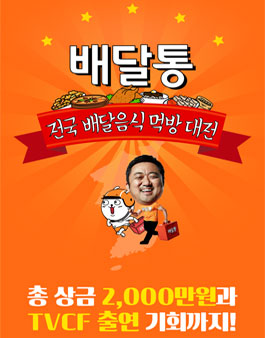 [배달통] 전국 배달음식 먹방 대전 UCC공모전.